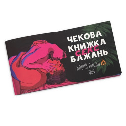 Чековая книжка "Секс желаний Новый уровень" PlayRoom PLR-0002, 50 чеков