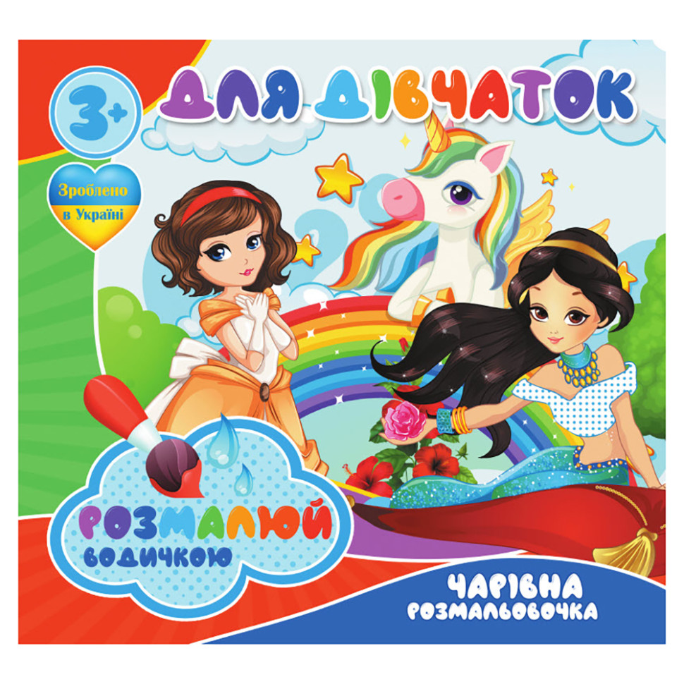 Водні розмальовки Для дівчаток Jumbi RI20062003, 4 малюнки