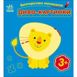 Детская многоразовая раскраска «Чудо-картинки» Ранок 559007, 5 страниц