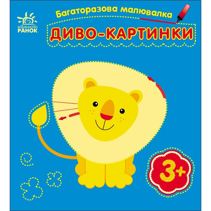 Детская многоразовая раскраска «Чудо-картинки» Ранок 559007, 5 страниц