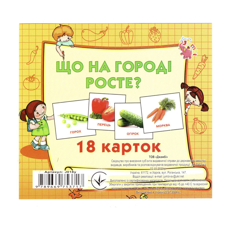 Розвиваючі картки для дітей Що росте на городі Jumbi J018y, 18 картинок