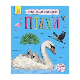 Енциклопедія дошкільника Птахи Ранок 614032 для найменших