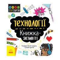 STEM-старт для дітей "Технології: книга-активіті" Ранок 1234002 українською мовою