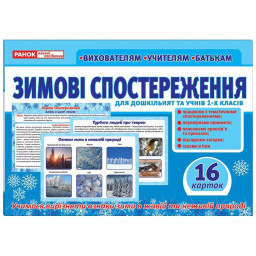 Дидактический материал "Зимние наблюдения" Ранок 13107147, 16 карточек