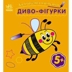 Детская многоразовая раскраска «Чудо-фигурки» Ранок 559006, 5 страниц