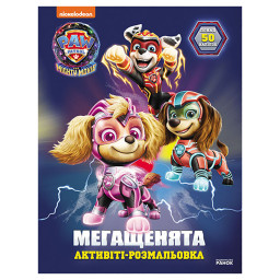 Розмальовка дитяча Щенячий патруль "Вперед, рятувальники!" Ранок 239008 мегащенята